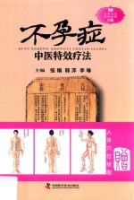 常见病症中医特效疗法丛书  不孕症中医特效疗法 封面