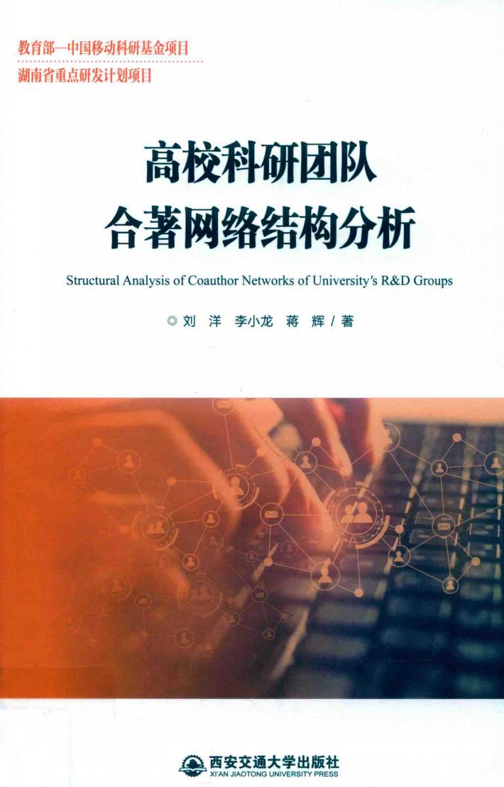 高校科研团队合著网络结构分析 封面