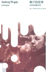 剩下的世界  瓦伊达电影自传 封面