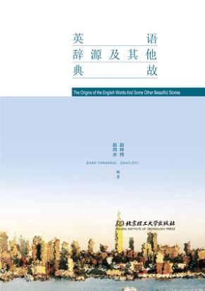 英语辞源及其他典故 封面