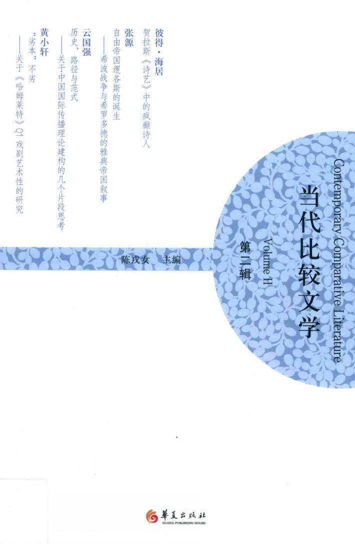 当代比较文学  第2辑 封面