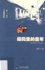 胡同里的童年 封面