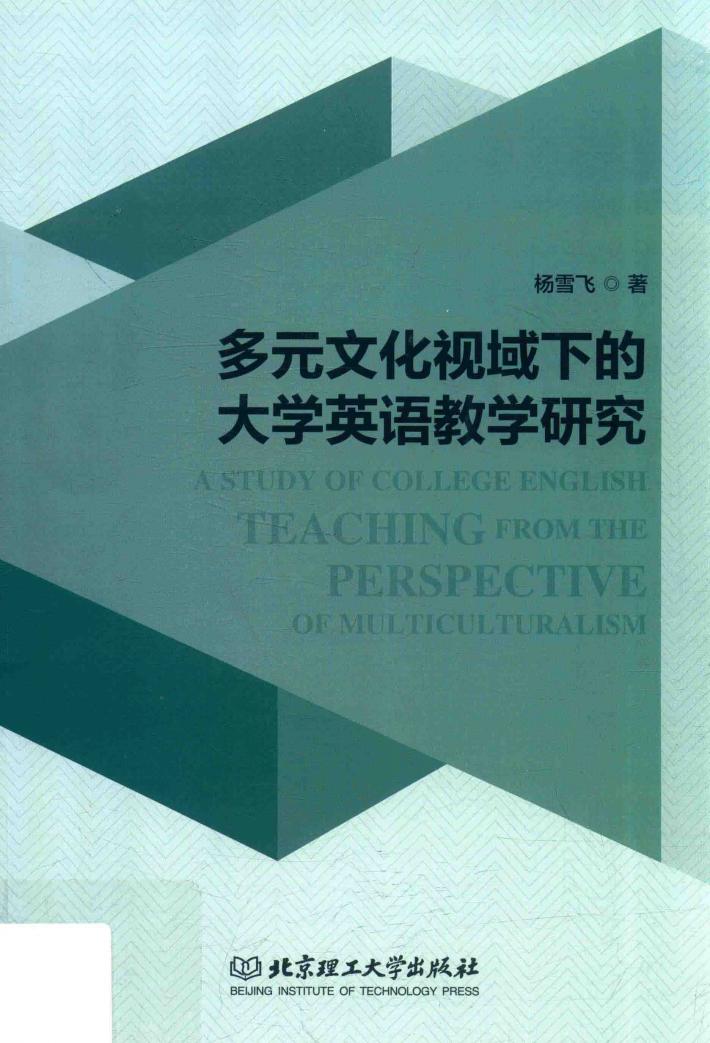 多元文化视域下的大学英语教学研究 封面