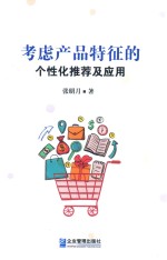 考虑产品特征的个性化推荐及应用 封面