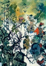 中国当代名家画集  陈亚非 封面