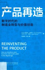 产品再造  数字时代的制造业转型与价值创造 封面