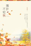 落叶不知秋 封面