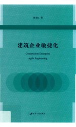 建筑企业敏捷化 封面