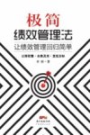 极简绩效管理法 让绩效管理回归简单 封面