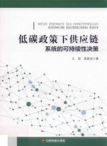 低碳政策下供应链系统的可持续性决策 封面