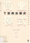 T型商业模式  揭示独角兽企业的成功密码 封面