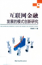 互联网金融发展的模式创新研究 封面