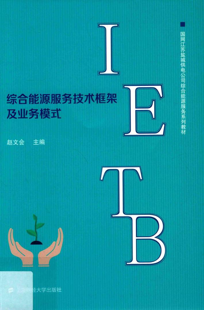 国网江苏盐城供电公司综合能源服务  综合能源服务技术框架及其业务模式 封面