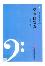 交响曲鉴赏 封面
