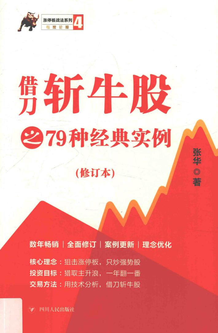 涨停板战法系列  借刀斩牛股之79种经典实例  第3版 封面