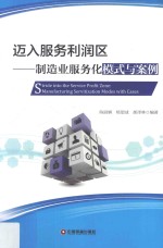迈入服务利润区  制造业服务化模式与案例 封面