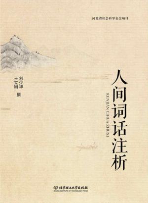 人间词话注析