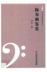 协奏曲鉴赏 封面