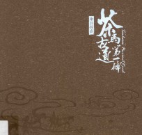 茶马古道第一碑  康县掠影 封面