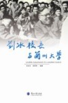 刘冰校长与兰州大学 封面