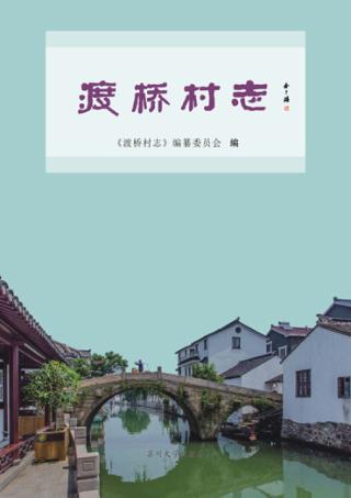 渡桥村志 封面