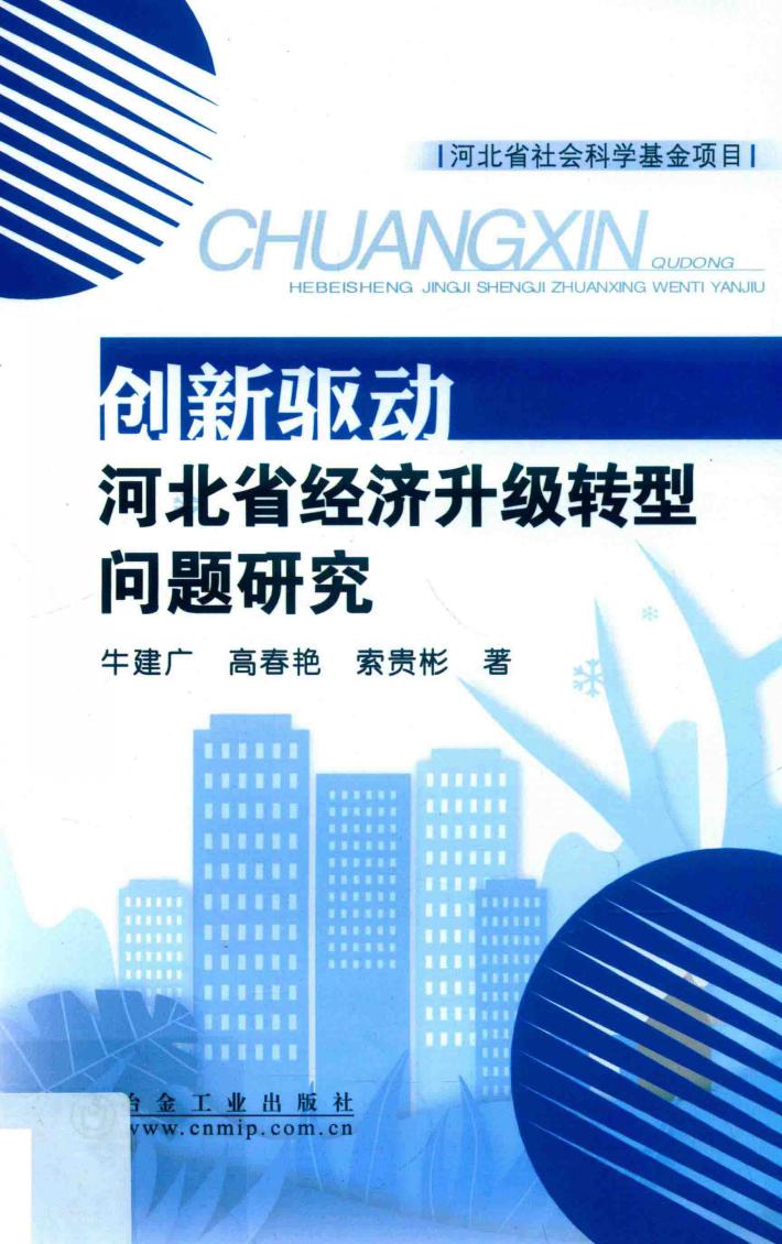 创新驱动河北省经济升级转型问题研究 封面
