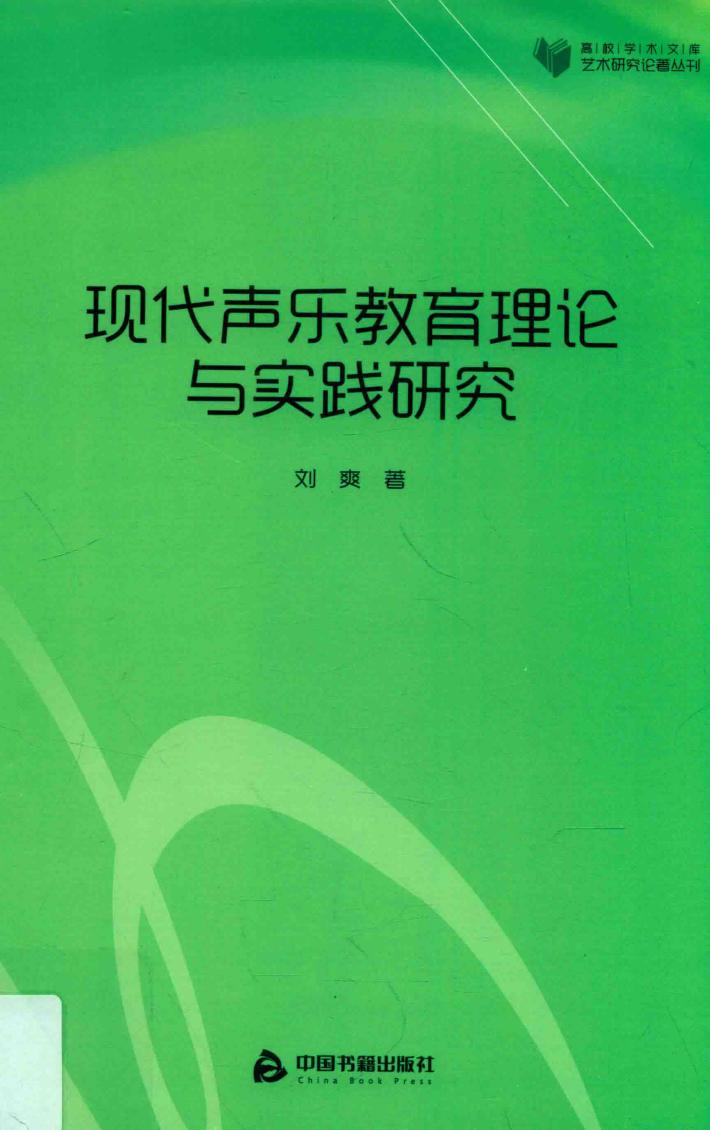 高校学术文库艺术研究论著丛刊  现代声乐教育理论与实践研究 封面
