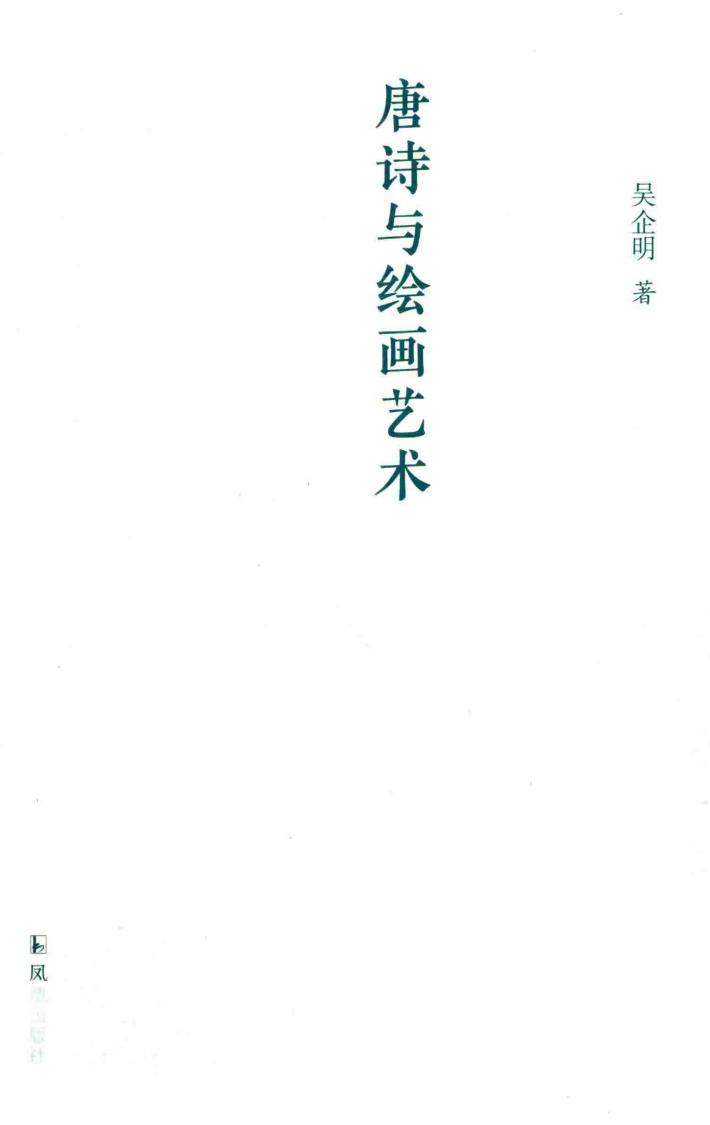 唐诗与绘画艺术 封面