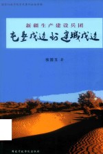 新疆生产建设兵团  屯垦戍边到建城戍边 封面