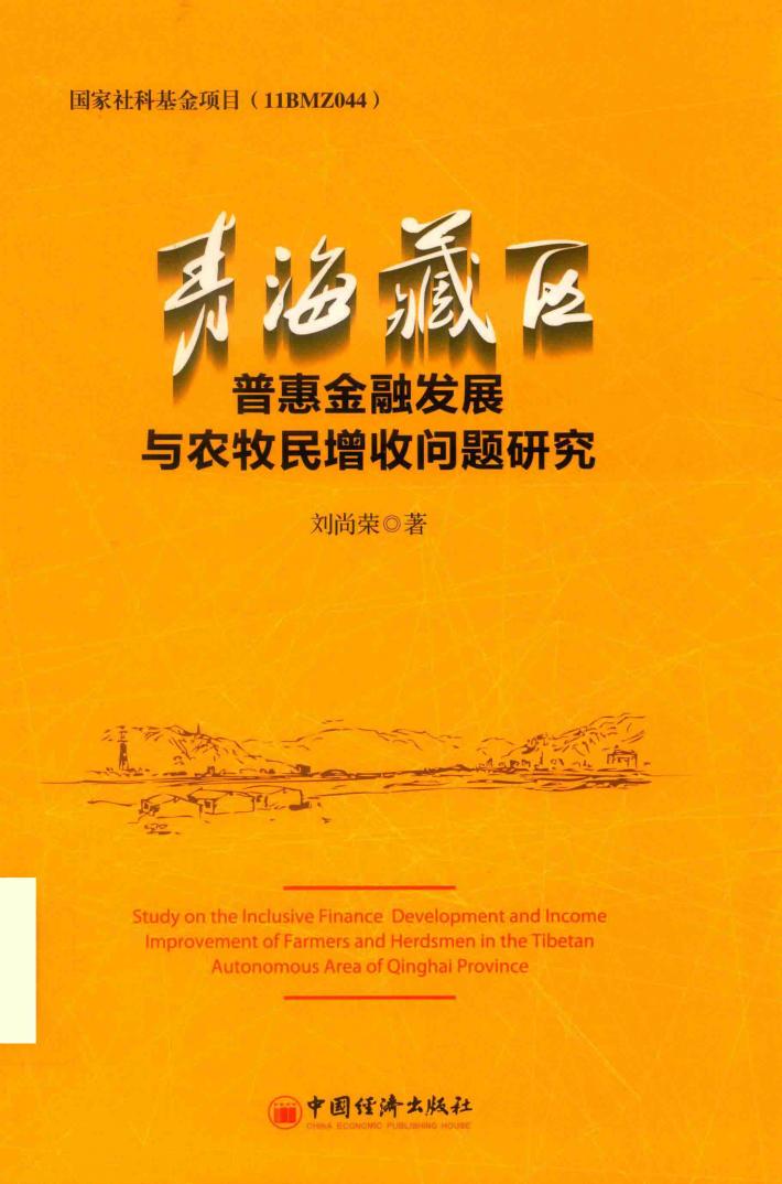 青海藏区普惠金融发展与农牧民增收问题研究 封面