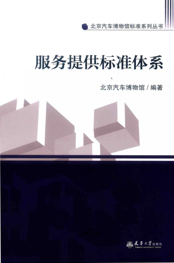 汽博标准  服务提供标准体系 封面