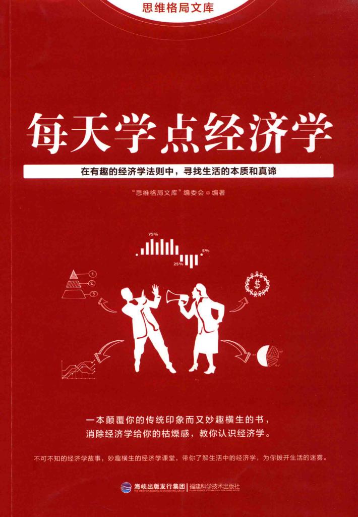 思维格局文库  每天学点经济学 封面