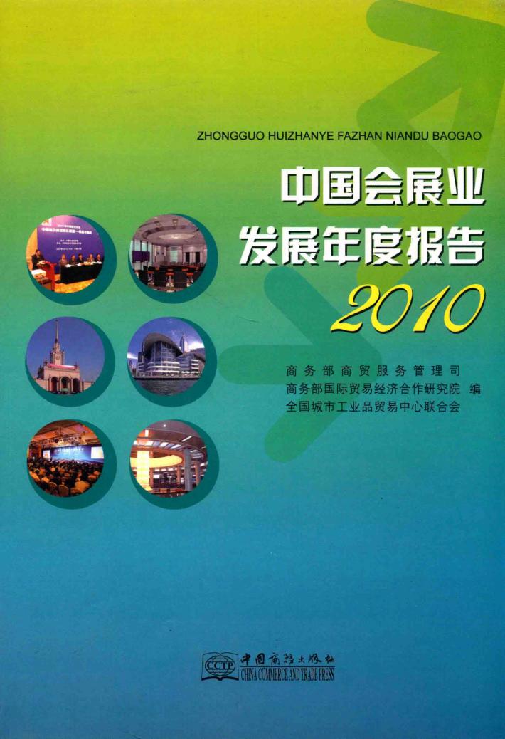 中国会展业发展年度报告  2010 封面