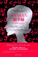 不生气的女人最幸福 封面