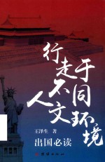 行走于不同人文环境 封面