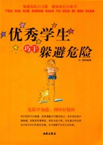 优秀学生巧于躲避危险 封面