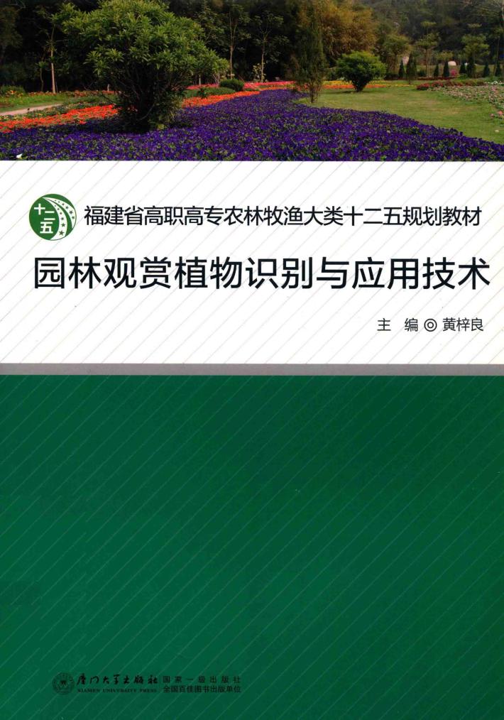 园林观赏植物识别与应用技术 封面