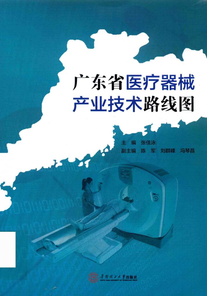 广东省医疗器械产业技术路线图 封面