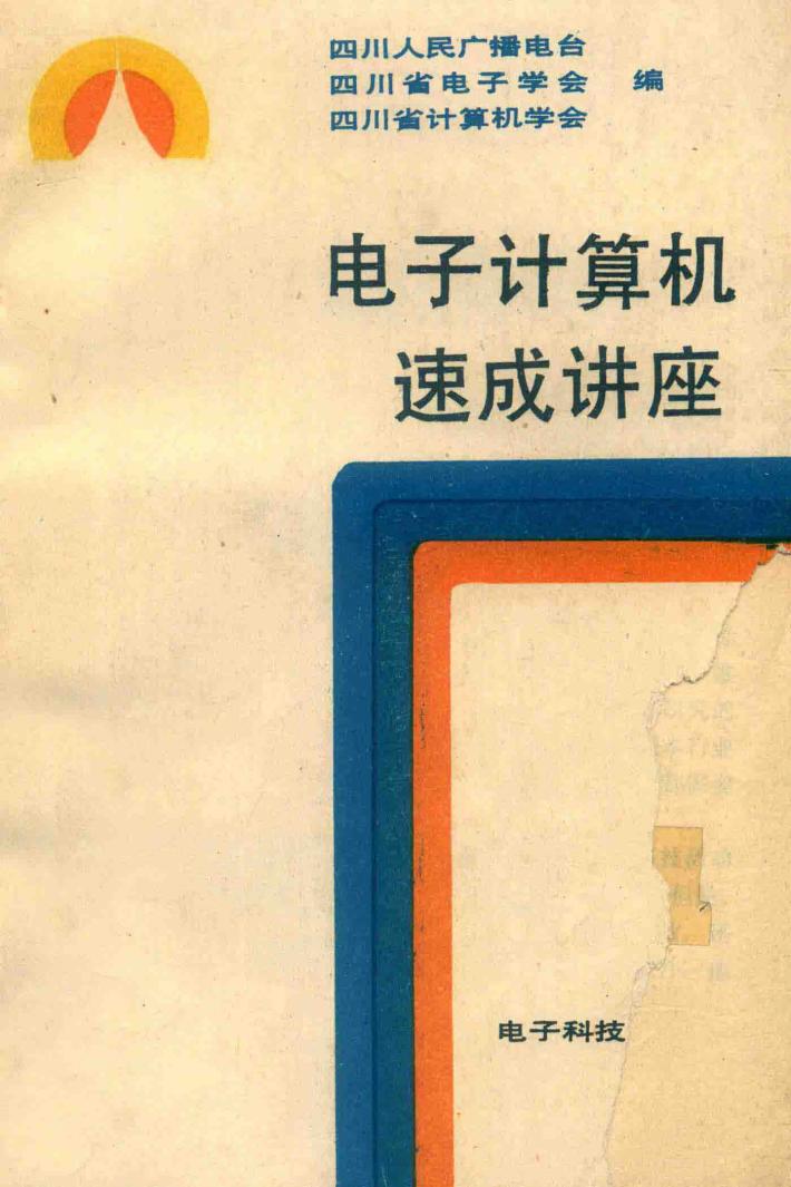 电子计算机速成讲座 封面