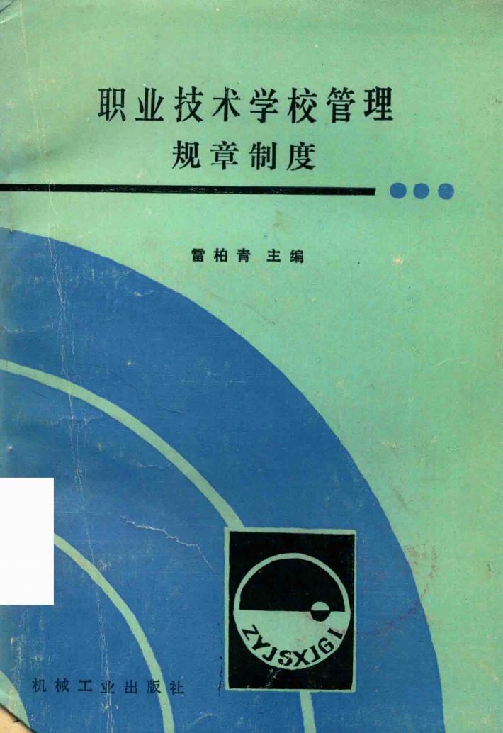 职业技术学校管理  规章制度 封面