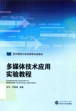 多媒体技术应用实验教程 封面
