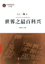 世界之最百科兴  6  中华科技史话  少年版 封面