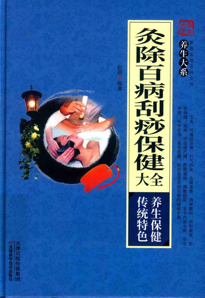 灸除百病刮痧保健大全 封面