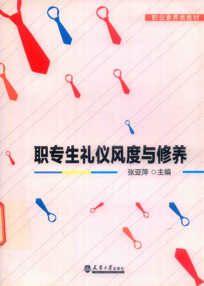 职专生礼仪风度与修养 封面