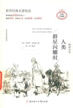 人类群星闪耀时 封面