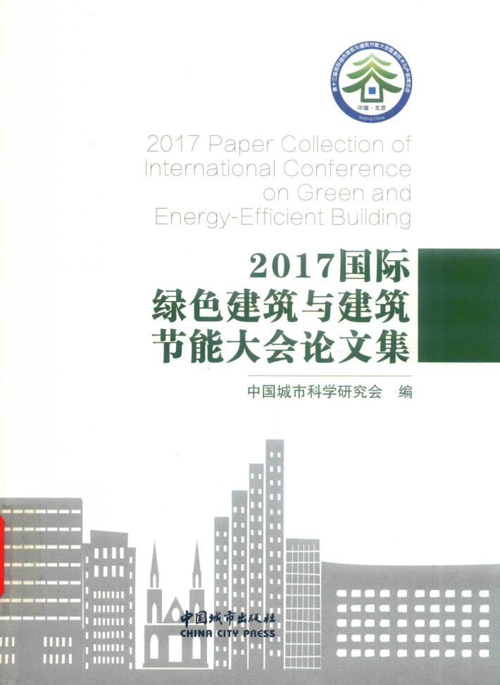 2017国际绿色建筑与建筑节能大会论文集 封面