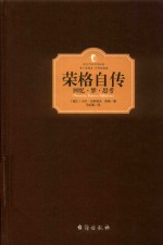 荣格自传  回忆·梦·思考 封面