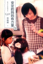 教养在生活的细节里  安定的妈妈有力量 封面
