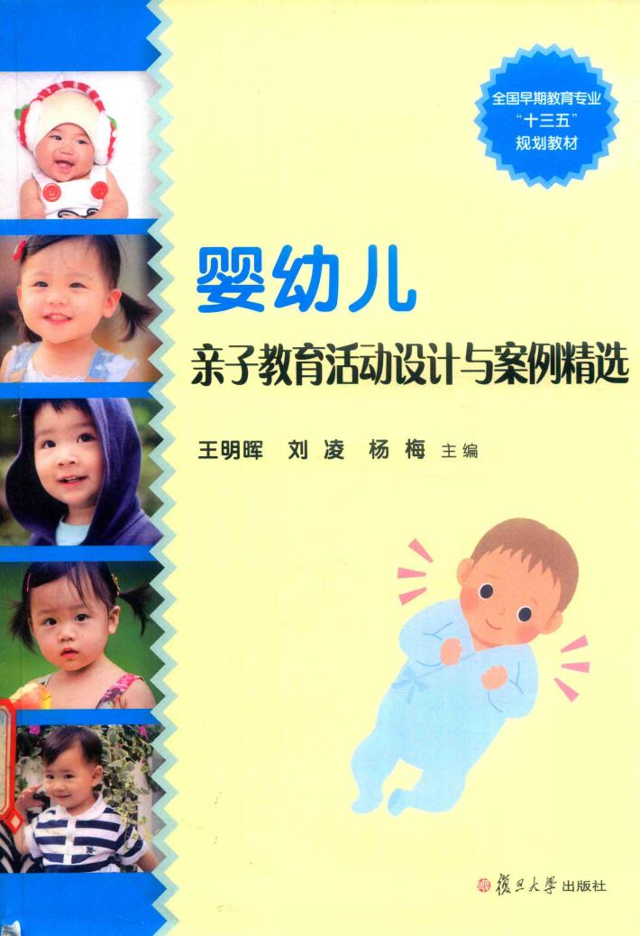 全国0-3岁早期教育专业系列教材  婴幼儿亲子教育活动设计与案例精选 封面
