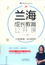 兰海成长教育公开课 封面